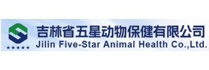 吉林省五星动物保健有限公司
